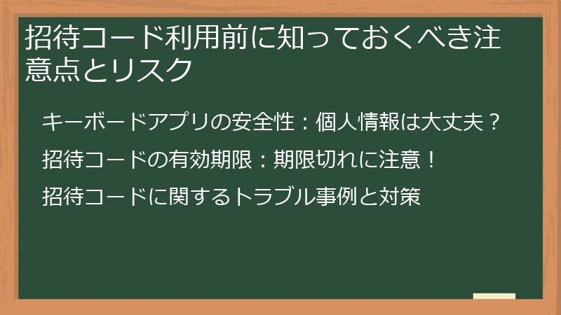 招待コード利用前に知っておくべき注意点とリスク