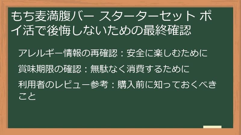 もち麦満腹バー スターターセット ポイ活で後悔しないための最終確認