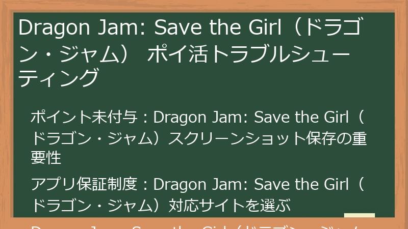 Dragon Jam: Save the Girl（ドラゴン・ジャム） ポイ活トラブルシューティング