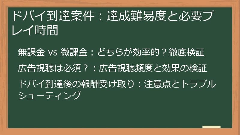 ドバイ到達案件：達成難易度と必要プレイ時間