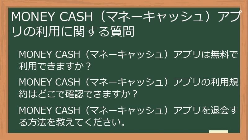 MONEY CASH（マネーキャッシュ）アプリの利用に関する質問