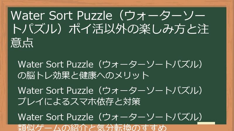 Water Sort Puzzle（ウォーターソートパズル）ポイ活以外の楽しみ方と注意点