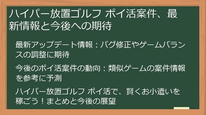 ハイパー放置ゴルフ ポイ活案件、最新情報と今後への期待