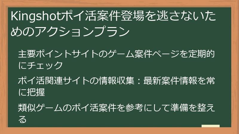 Kingshotポイ活案件登場を逃さないためのアクションプラン