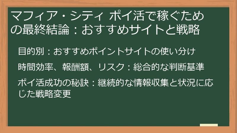 マフィア・シティ ポイ活で稼ぐための最終結論:おすすめサイトと戦略