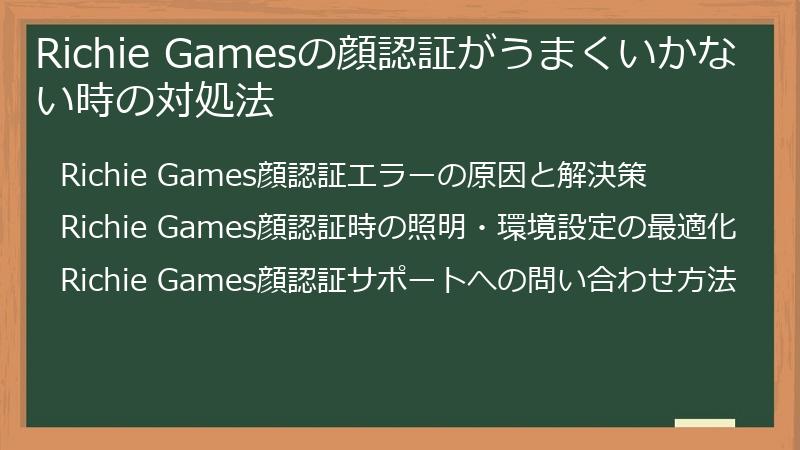 Richie Gamesの顔認証がうまくいかない時の対処法