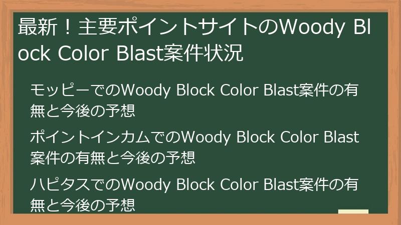 最新！主要ポイントサイトのWoody Block Color Blast案件状況
