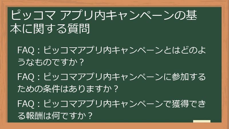 ピッコマ アプリ内キャンペーンの基本に関する質問