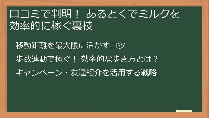 口コミで判明! あるとくでミルクを効率的に稼ぐ裏技
