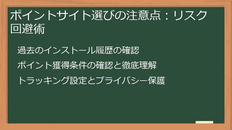 ポイントサイト選びの注意点：リスク回避術
