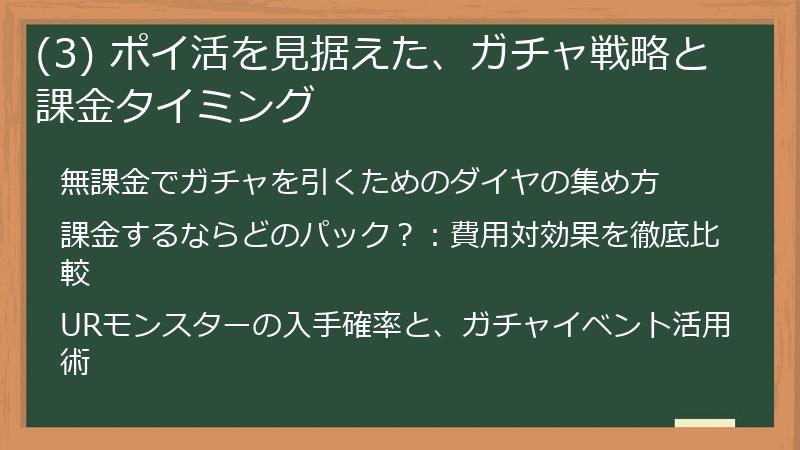(3) ポイ活を見据えた、ガチャ戦略と課金タイミング