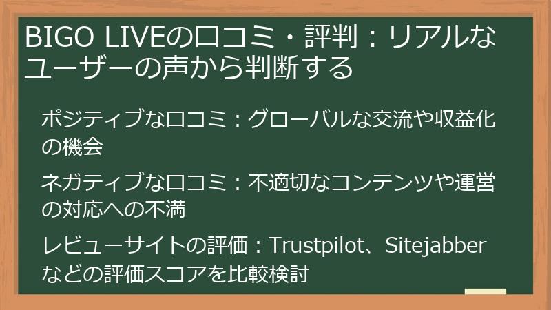 BIGO LIVEの口コミ・評判：リアルなユーザーの声から判断する