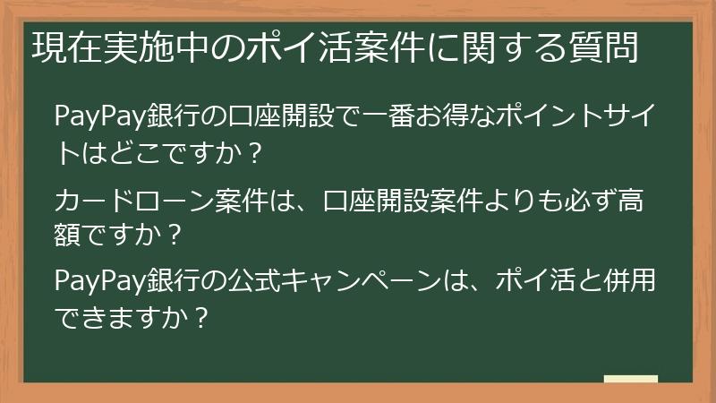 現在実施中のポイ活案件に関する質問