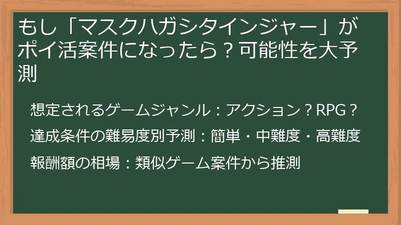 もし「マスクハガシタインジャー」がポイ活案件になったら？可能性を大予測