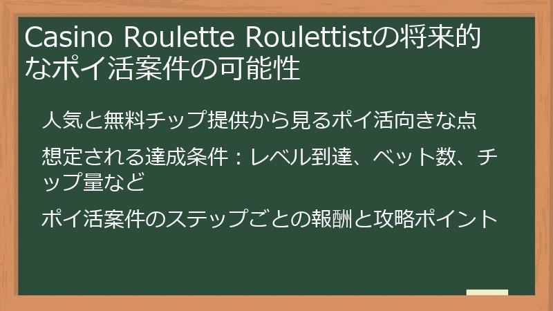 Casino Roulette Roulettistの将来的なポイ活案件の可能性