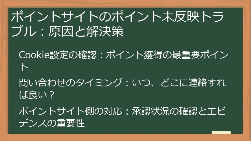 ポイントサイトのポイント未反映トラブル：原因と解決策