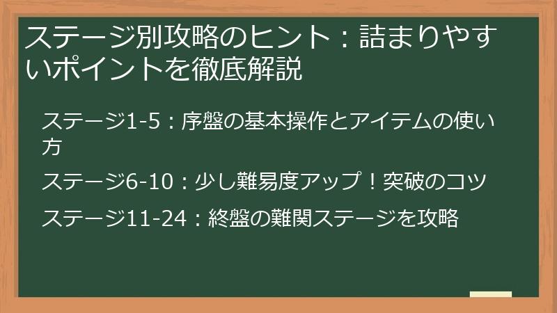 ステージ別攻略のヒント：詰まりやすいポイントを徹底解説