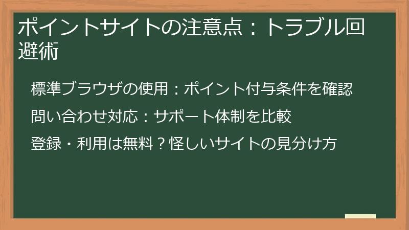 ポイントサイトの注意点：トラブル回避術