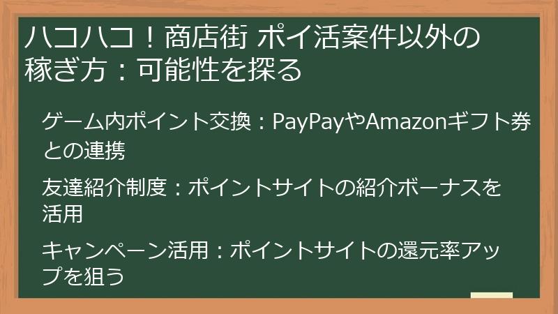ハコハコ!商店街 ポイ活案件以外の稼ぎ方:可能性を探る
