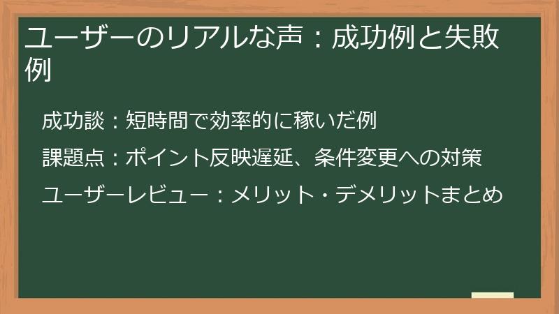ユーザーのリアルな声：成功例と失敗例