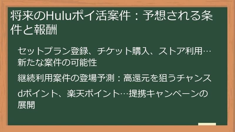 将来のHuluポイ活案件：予想される条件と報酬