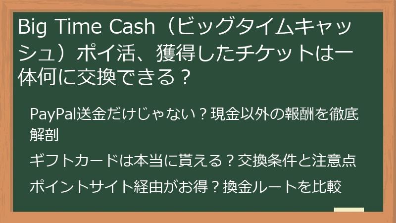 Big Time Cash（ビッグタイムキャッシュ）ポイ活、獲得したチケットは一体何に交換できる？