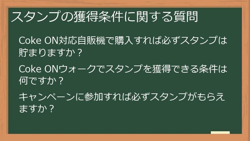 スタンプの獲得条件に関する質問