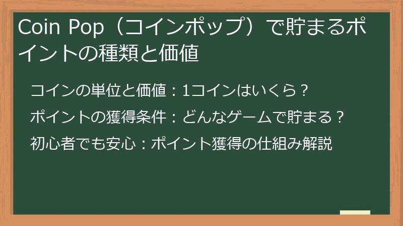 Coin Pop（コインポップ）で貯まるポイントの種類と価値