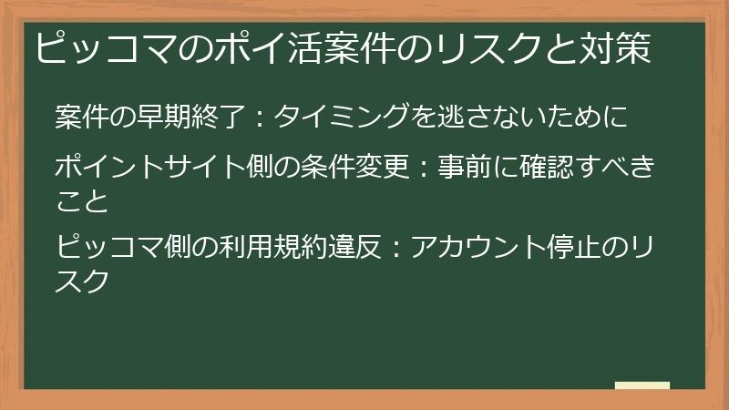 ピッコマのポイ活案件のリスクと対策