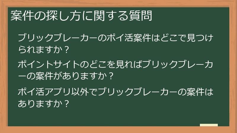 案件の探し方に関する質問