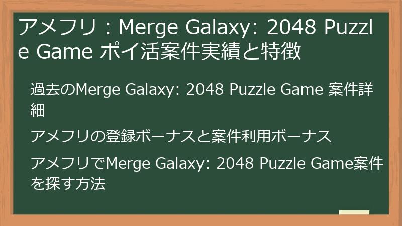 アメフリ：Merge Galaxy: 2048 Puzzle Game ポイ活案件実績と特徴