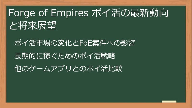 Forge of Empires ポイ活の最新動向と将来展望