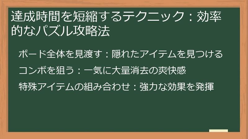 達成時間を短縮するテクニック：効率的なパズル攻略法