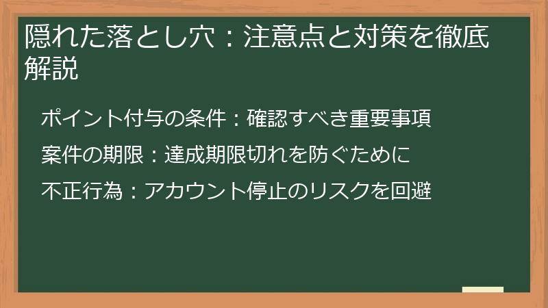 隠れた落とし穴：注意点と対策を徹底解説