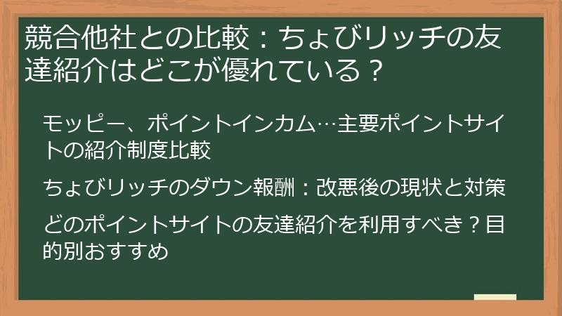 競合他社との比較：ちょびリッチの友達紹介はどこが優れている？