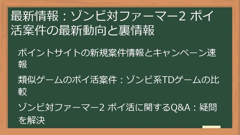 最新情報：ゾンビ対ファーマー2 ポイ活案件の最新動向と裏情報