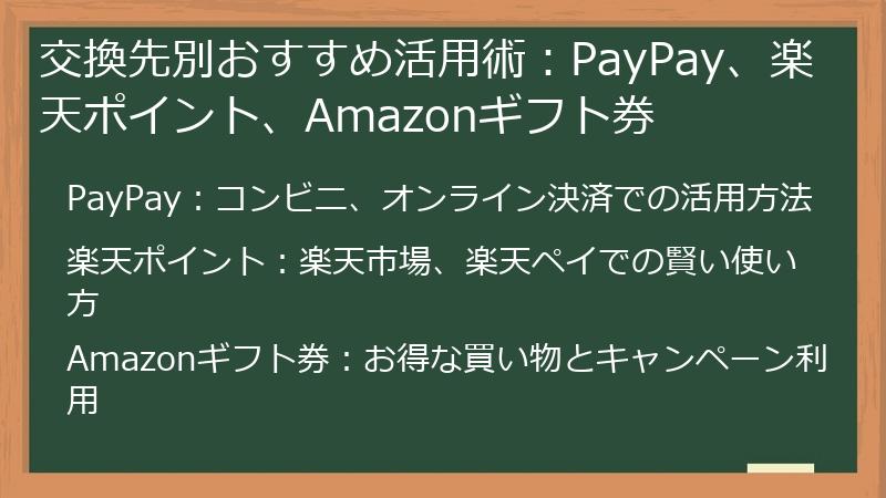 交換先別おすすめ活用術：PayPay、楽天ポイント、Amazonギフト券