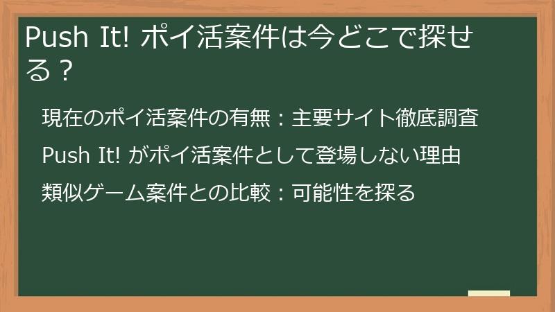 Push It! ポイ活案件は今どこで探せる？