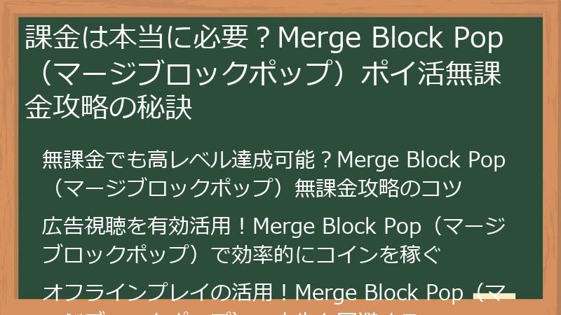 課金は本当に必要？Merge Block Pop（マージブロックポップ）ポイ活無課金攻略の秘訣