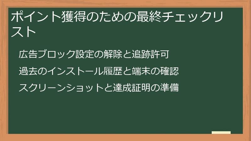 ポイント獲得のための最終チェックリスト