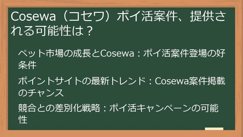 Cosewa（コセワ）ポイ活案件、提供される可能性は？