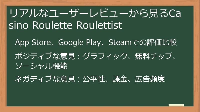 リアルなユーザーレビューから見るCasino Roulette Roulettist