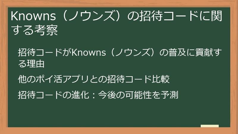 Knowns(ノウンズ)の招待コードに関する考察