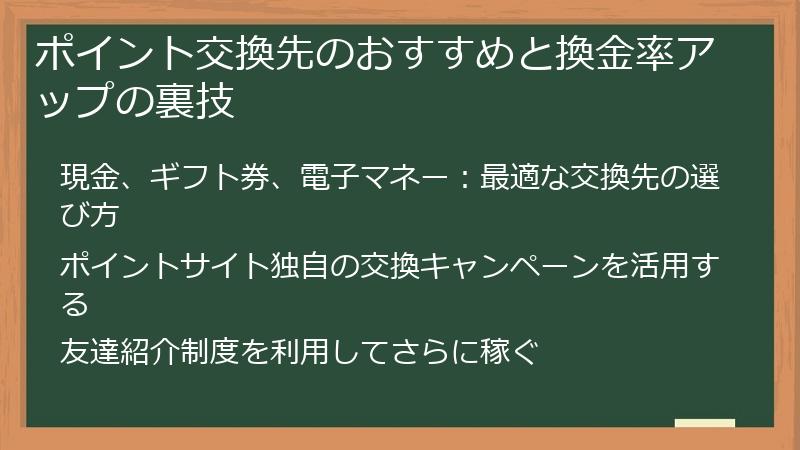 ポイント交換先のおすすめと換金率アップの裏技