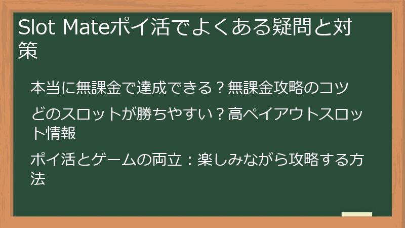 Slot Mateポイ活でよくある疑問と対策