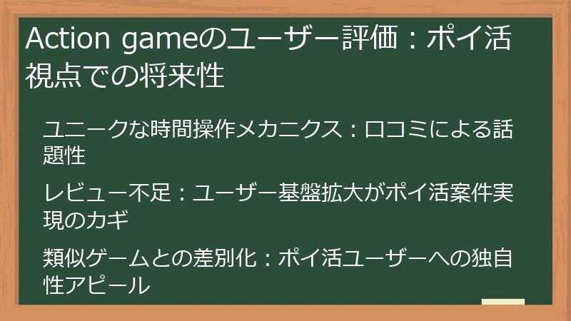 Action gameのユーザー評価：ポイ活視点での将来性
