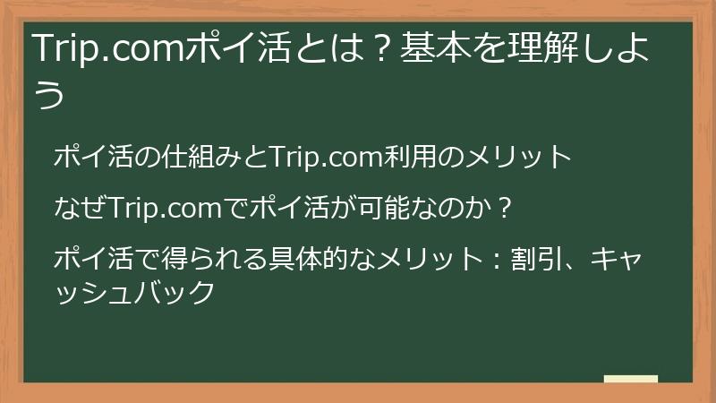 Trip.comポイ活とは？基本を理解しよう