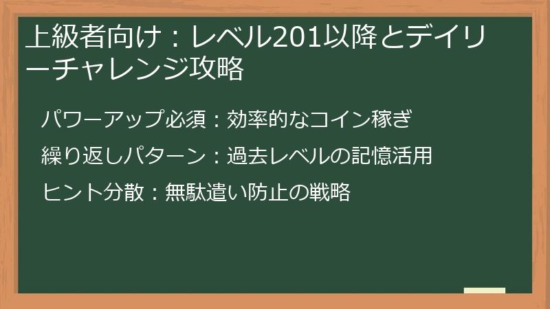 上級者向け：レベル201以降とデイリーチャレンジ攻略