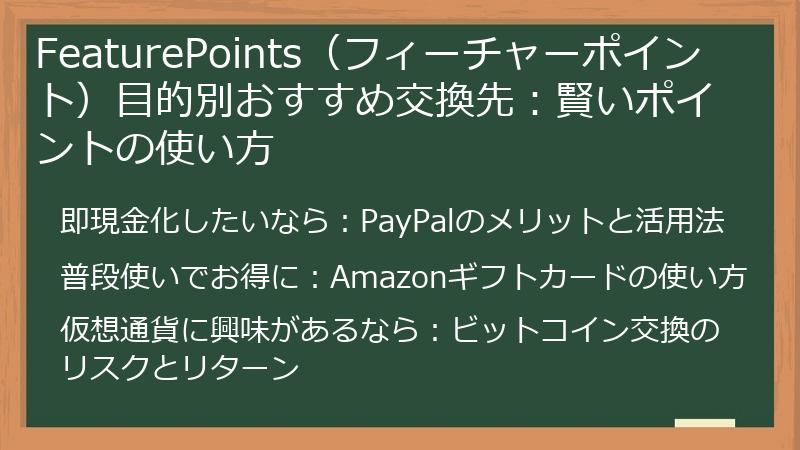 FeaturePoints(フィーチャーポイント)目的別おすすめ交換先:賢いポイントの使い方
