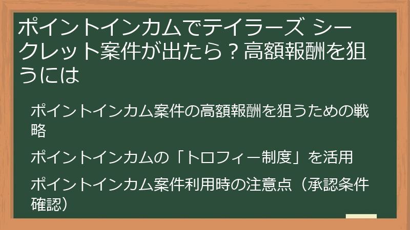 ポイントインカムでテイラーズ シークレット案件が出たら？高額報酬を狙うには